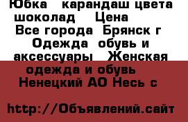 Юбка - карандаш цвета шоколад  › Цена ­ 500 - Все города, Брянск г. Одежда, обувь и аксессуары » Женская одежда и обувь   . Ненецкий АО,Несь с.